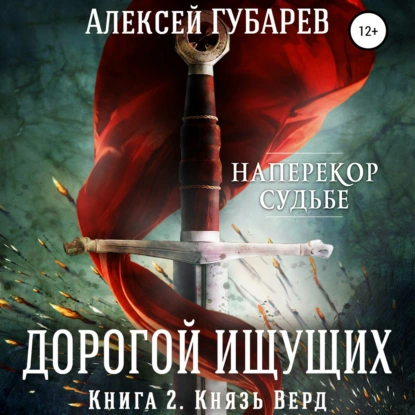Дорогой Ищущих 2. Князь Верд - Алексей Губарев