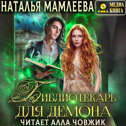 Дракмар 3. Библиотекарь для демона, или жена на сдачу - Наталья Мамлеева