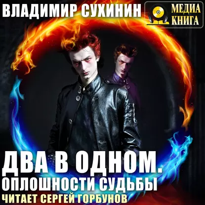 Два в одном 1. Оплошности судьбы - Владимир Сухинин