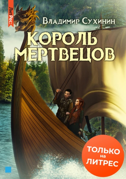 Два в одном 5. Король мертвецов - Владимир Сухинин