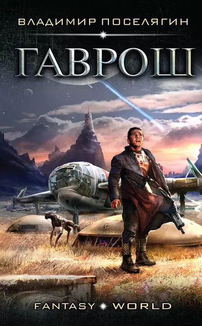 Гаврош 1. Гаврош - Владимир Поселягин