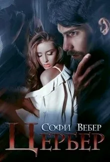 Одержимая любовь 1. Цербер - Софи Вебер