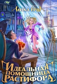 Идеальная помощница Растифора - Ника Ёрш