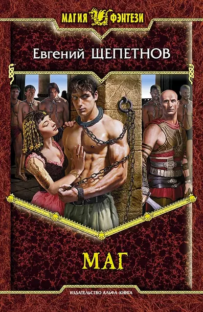 Истринский цикл 2. Маг - Евгений Щепетнов