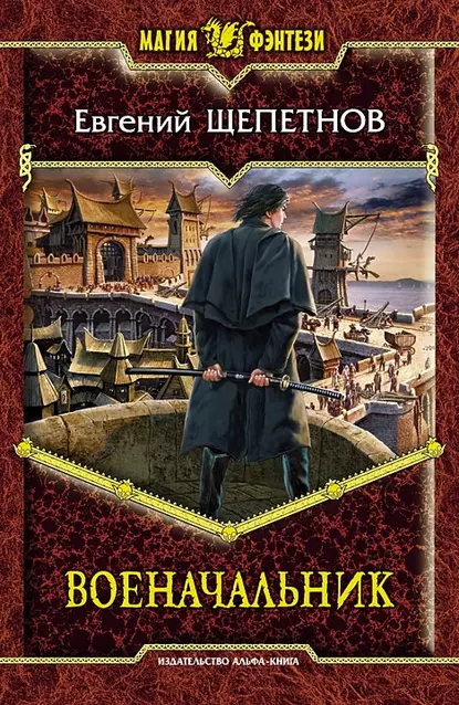 Истринский цикл 3. Военачальник - Евгений Щепетнов