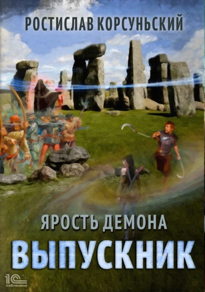 Ярость демона 3. Выпускник - Ростислав Корсуньский