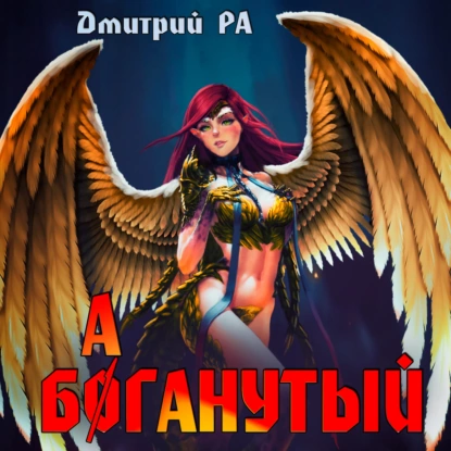 Это мы не проходили… 5. Баганутый. Том 5 - Дмитрий Ра