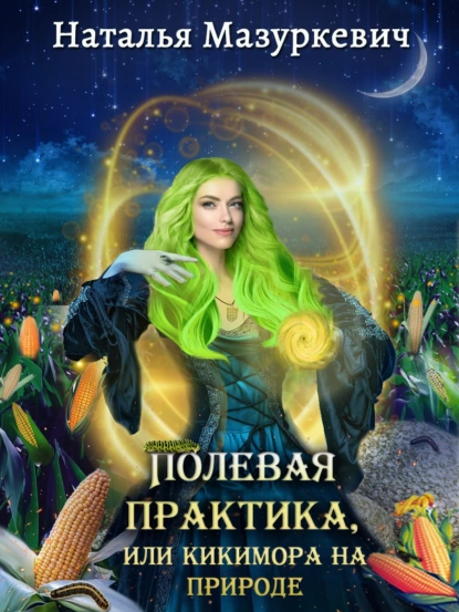 Кикиморы – народ не гордый 2. Полевая практика, или Кикимора на природе - Наталья Мазуркевич