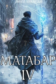 Колдун 3. Путешествие на восток - Кирилл Клеванский