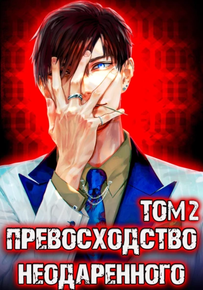 Константин Киба 2. Превосходство Неодаренного. Том 2 - Дмитрий Ра