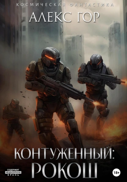 Контуженный: РОКОШ - Алекс Гор