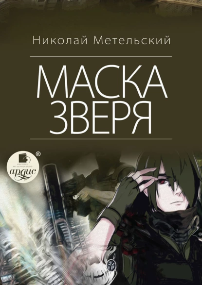 Маски 6. Маска зверя - Николай Метельский