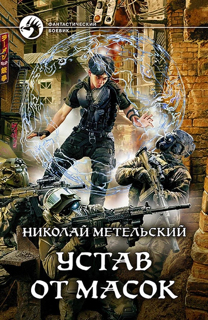 Маски 9. Устав от масок - Николай Метельский