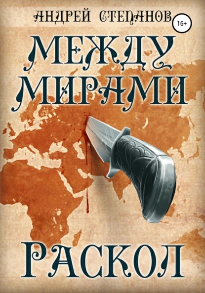 Между Мирами 2. Раскол - Андрей Степанов