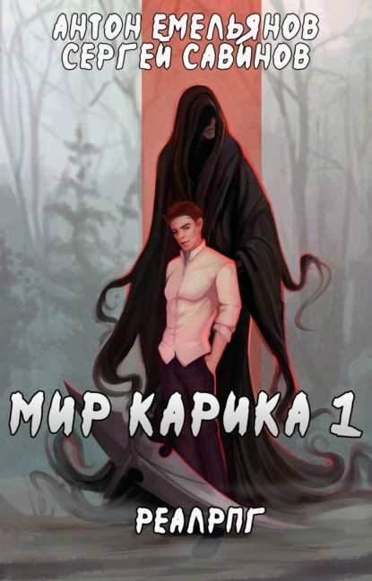 Мир Карика 1. Первый игрок - Антон Емельянов Сергей Савинов