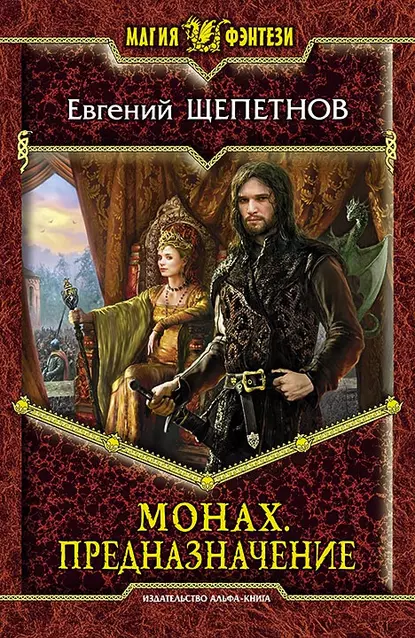 Монах 3. Предназначение - Евгений Щепетнов