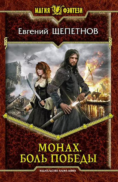 Монах 4. Боль победы - Евгений Щепетнов