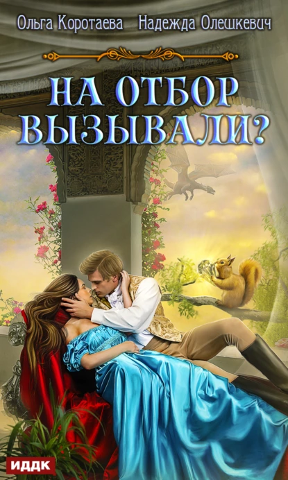 На отбор вызывали? - Ольга Коротаева, Надежда Олешкевич