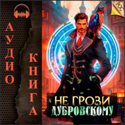 Не грози Дубровскому! - Антон Панарин