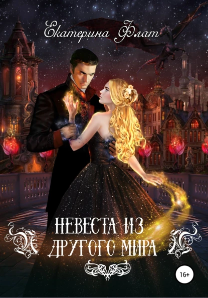 Невеста из другого мира 1. Невеста из другого мира - Екатерина Флат