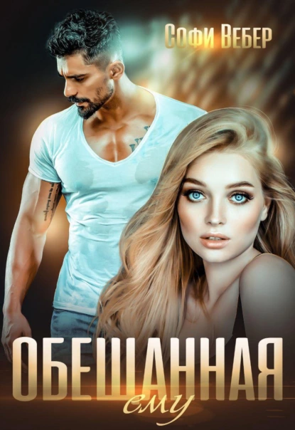 Одержимая любовь 3. Обещанная ему - Софи Вебер