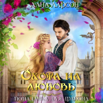 Охота на любовь. Попаданка для дракона - Лана Ларсон