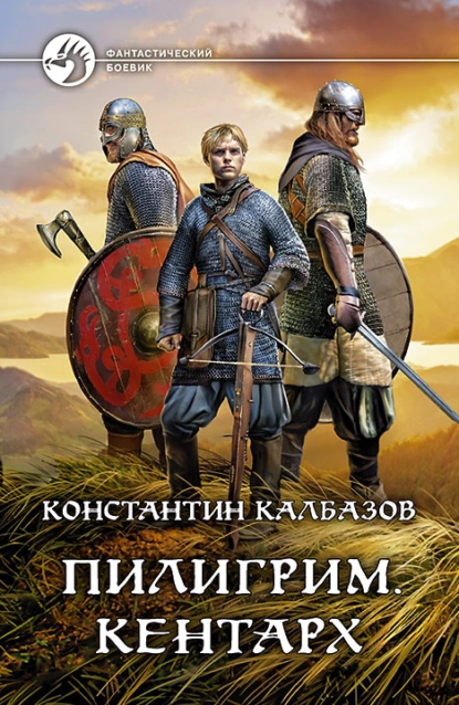 Пилигрим 1. Кентарх - Константин Калбазов