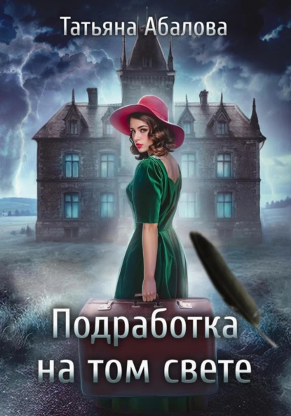 Подработка на том свете - Татьяна Абалова