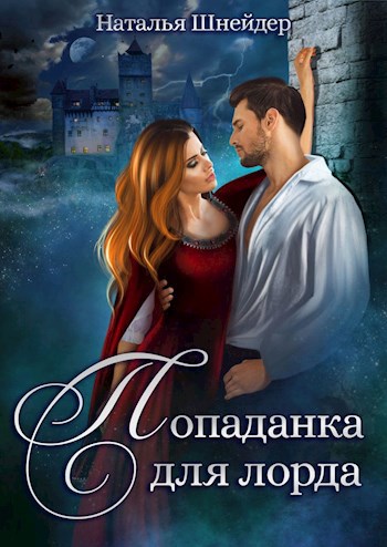 Попаданка для лорда - Наталья Шнейдер