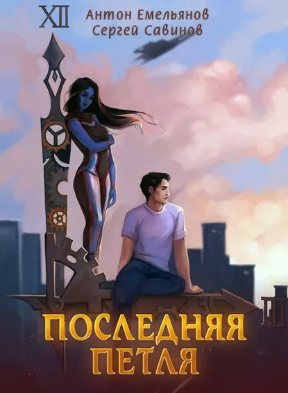 Последняя петля 1. Последняя петля. Книга 1 - Антон Емельянов, Сергей Савинов