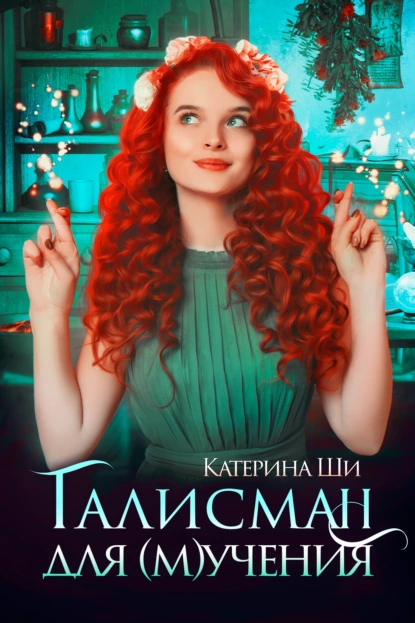 Проделки госпожи Смерть 1. Талисман для мучения - Катерина Ши