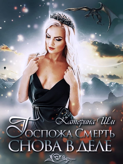 Проделки госпожи Смерть 3. Госпожа Смерть снова в деле - Катерина Ши