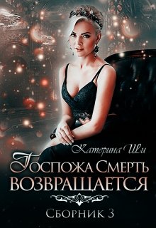 Проделки госпожи Смерть 4. Госпожа Смерть возвращается - Катерина Ши