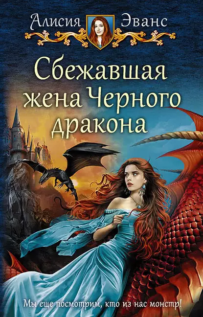 Сбежавшая жена Чёрного дракона 1. Сбежавшая жена Чёрного дракона