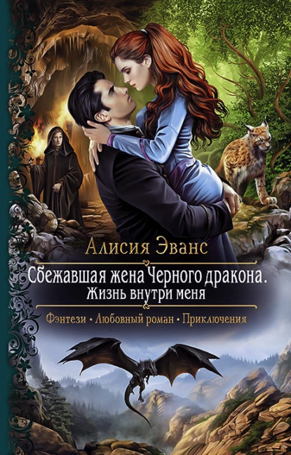 Сбежавшая жена Чёрного дракона 3. Жизнь внутри меня - Алисия Эванс