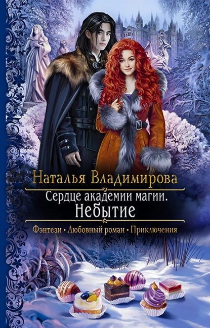 Сердце академии магии 2. Сердце академии магии. Небытие - Наталья Владимирова