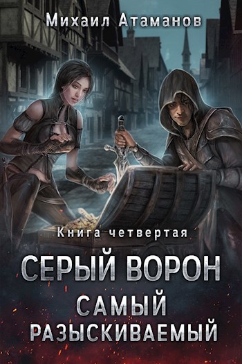Серый ворон 4. Самый разыскиваемый - Михаил Атаманов