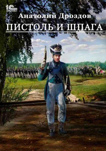 Штуцер и тесак 2. Пистоль и шпага - Анатолий Дроздов