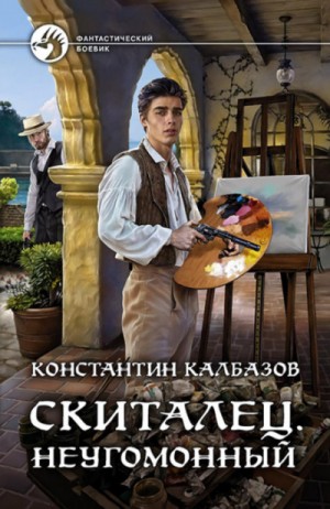 Скиталец 2. Неугомонный - Константин Калбазов