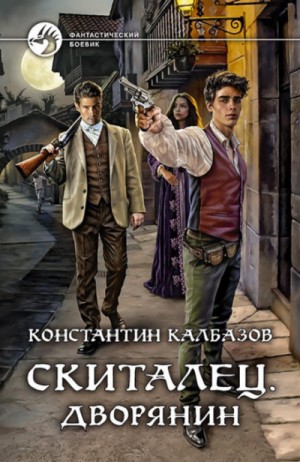 Скиталец 3. Скиталец. Дворянин - Константин Калбазов