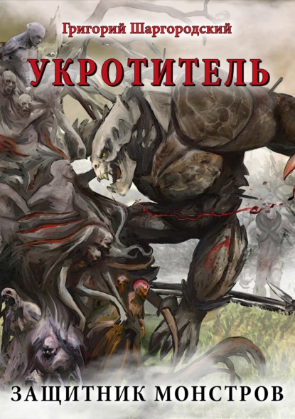 Укротитель 2. Защитник монстров -Григорий Шаргородский
