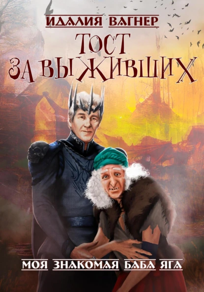 Ваша знакомая баба Яга 3. Тост за выживших - Идалия Вагнер