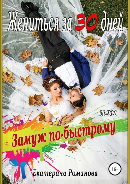 Жениться за 30 дней, или замуж по-быстрому - Екатерина Романова