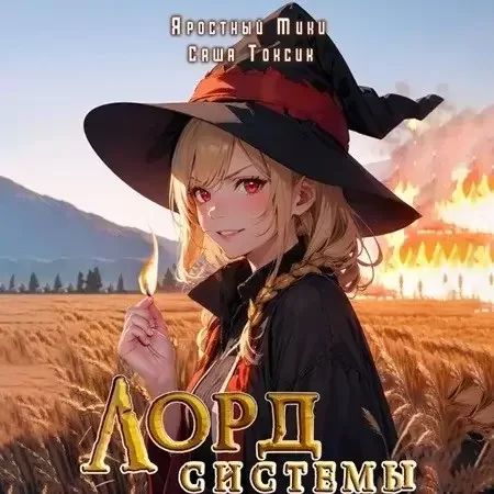 Лорд Системы. Книга 2 - Саша Токсик, Яростный Мики