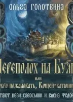 Сказки Чернолесья 3. Переполох на Буяне, или Добро пожаловать, Кощей-батюшка! - Ольга Голотвина