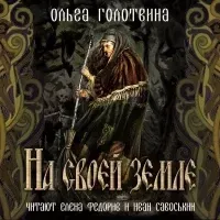 Сказки Чернолесья 4. На своей земле - Ольга Голотвина