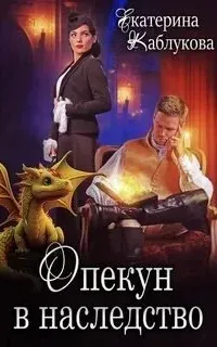 Опекун в наследство - Екатерина Каблукова слушать аудиокнигу полностью онлайн бесплатно и без регистрации