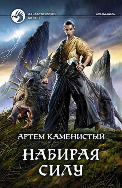 Альфа-ноль 2. Набирая силу - Артем Каменистый