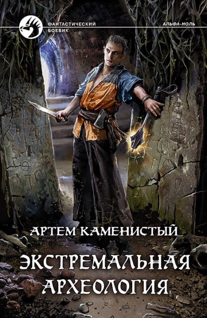 Альфа-ноль 3. Экстремальная археология - Артем Каменистый