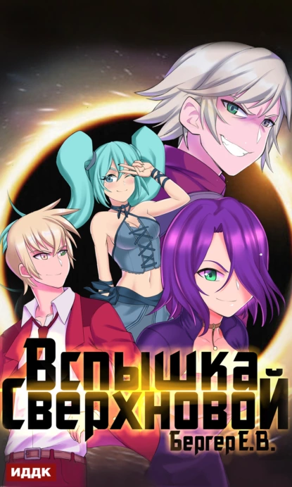 Горизонт событий 2. Вспышка сверхновой - Евгений Бергер